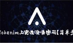 如何在Tokenim上更改交易密码？简单步骤详解