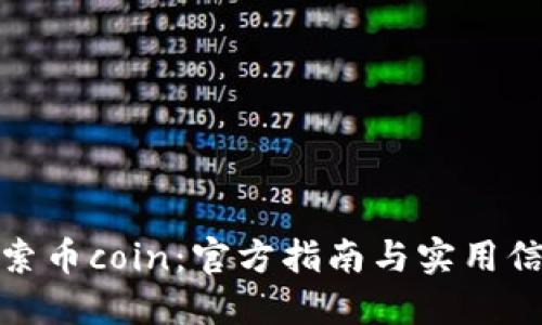 探索币coin：官方指南与实用信息