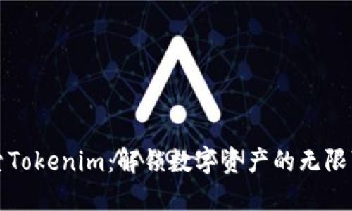 探索Tokenim：解锁数字资产的无限可能