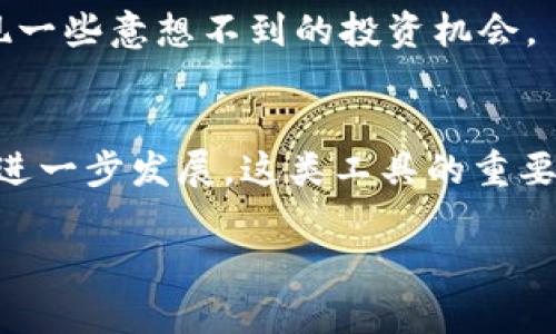 深入分析Tokenim如何观察Ledger数据的应用
Tokenim, Ledger, 区块链分析, 数据可视化, 加密货币/guanjianci

引言：区块链的背后故事
在加密货币的世界里，区块链技术作为去中心化账本，呼应着用户的每一次交易。然而，区块链的透明性也让数据分析变得至关重要。Tokenim作为一种有效的工具，不仅使用户能够观察和分析Ledger数据，还为我们提供了诸多新视角来理解区块链的动态。今天，我们就来深入探讨Tokenim如何帮助我们解读Ledger背后的故事。

什么是Tokenim？
Tokenim是一款专注于区块链数据分析的工具，它使用复杂的算法和可视化技术，帮助用户更直观地理解加密货币交易的走势。无论你是普通的投资者，还是专业的区块链开发者，Tokenim都能提供强大的数据支持，让你迅速抓住市场脉动。

Ledger的基本概念
Ledger在区块链中的角色是不可或缺的，它记录了所有的交易信息。每一个区块都像是一页账本，透过这些账本，我们不仅能看到资金的流向，还能追踪资金的来源。Ledger的透明性使得每个交易都可追溯，自然，了解这些数据对于任何想进入加密货币市场的人都是非常重要的。

Tokenim如何观察Ledger数据？
使用Tokenim进行Ledger数据的观察，可以大大简化这一过程。以下是Tokenim的一些核心功能，帮助用户更好地进行数据分析：

h41. 实时交易监测/h4
Tokenim能够实时跟踪区块链上的最新交易数据。这意味着，无论市场发生什么变化，用户都能迅速获得通知，及时做出反应。

h42. 数据可视化/h4
Tokenim采用了生动的数据可视化技术，将枯燥的数字和数据转化为图表和图像。用户不仅可以看到数据的变化趋势，还能通过可视化理解更深层次的含义。

h43. 聊天社区的支持/h4
在Tokenim的平台上，用户可以与其他区块链爱好者共同探讨和分析数据。通过这种互动，用户可以获取不同的视角，从而更全面地理解Ledger数据。

为何选择Tokenim来观察Ledger数据？
选择Tokenim有多重原因。首先，它的用户友好界面使得普通用户也能轻松上手；其次，依靠其强大的数据分析能力，你能在区块链上找到潜在的投资机会。此外，Tokenim的平台不断更新和完善，不断提升用户体验。这种持续演进也体现在其算法的和数据分析的准确性上。

实践：如何使用Tokenim观察Ledger数据
下面，我们来看看一个简单的步骤，如何通过Tokenim观察Ledger数据：

h4步骤一：注册与设置账户/h4
首先，你需要在Tokenim的平台上注册一个账户。这个过程非常简单，只需提供一些基本信息，就能开始使用。注册完毕后，你可以根据自己的需求设定个人偏好，选择想要观察的加密货币。

h4步骤二：选择想要监测的币种/h4
Tokenim提供多种加密货币的监测，用户可以根据市场趋势选择热门币种，或者关注自己持有的资产。这个步骤可以帮助用户精准识别投资重点。

h4步骤三：实时跟踪与数据分析/h4
开始观察Ledger数据后，Tokenim会实时更新每笔交易的数据。你可以根据时间、金额、参与地址等维度进行分析。例如，查看某个特定地址的交易历史，或者分析整体市场的情绪。

h4步骤四：参与社区讨论/h4
在观察数据的同时，不妨参与Tokenim社区的讨论。与其他用户交流你的观察结果，听听他们的见解和经验。这不仅丰富了你对数据的理解，还可能发现一些意想不到的投资机会。

结论：走向未来的链上分析
Tokenim通过可视化技术向用户展示了一种全新观察Ledger数据的方式，让每个用户都能轻松掌握加密货币市场的脉动。在未来，随着区块链技术的进一步发展，这类工具的重要性将愈发突出。希望大家能够充分利用Tokenim的各项功能，深入观察Ledger，发掘加密货币世界里的更多机遇！

无论你是新手还是老手，Tokenim都能为你提供不一样的视角和数据支持，让我们一起在这个充满挑战和机会的领域中，勇敢前行。