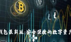 探索小狐狸钱包最新版：安全便捷的数字资产管