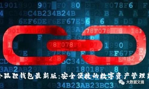 探索小狐狸钱包最新版：安全便捷的数字资产管理新体验