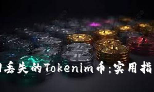 如何找回丢失的Tokenim币：实用指南与建议