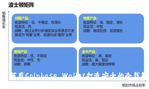 如何用Coinbase Wallet打造安全的冷钱包