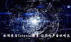  如何参与Tokenim投票：让你的声音被听见