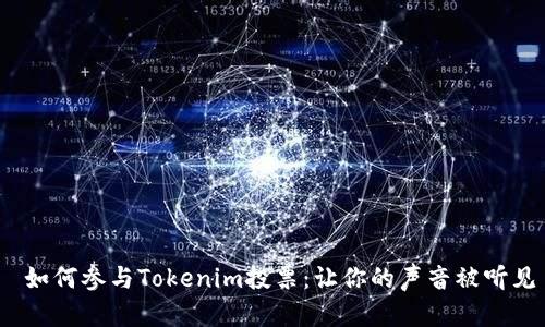  如何参与Tokenim投票：让你的声音被听见