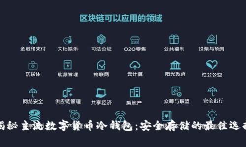揭秘主流数字货币冷钱包：安全存储的最佳选择