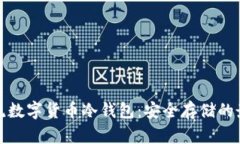 揭秘主流数字货币冷钱包：安全存储的最佳选择