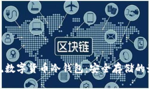 揭秘主流数字货币冷钱包：安全存储的最佳选择