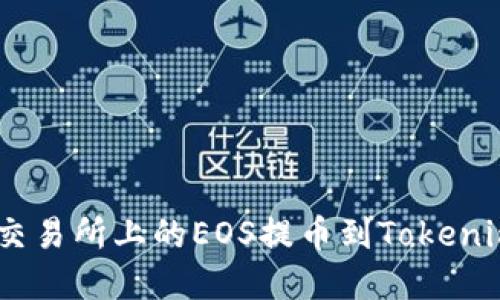 轻松掌握ZB交易所上的EOS提币到Tokenim的完整指南