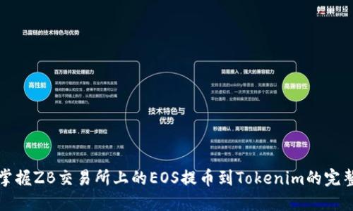 轻松掌握ZB交易所上的EOS提币到Tokenim的完整指南