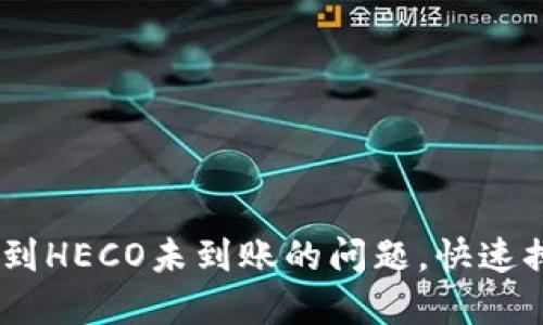 解决USDT提币到HECO未到账的问题,快速排查与处理方案