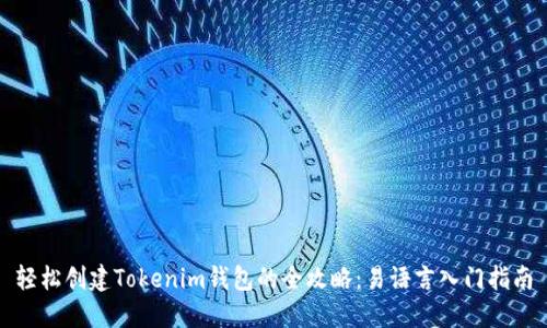 轻松创建Tokenim钱包的全攻略:易语言入门指南