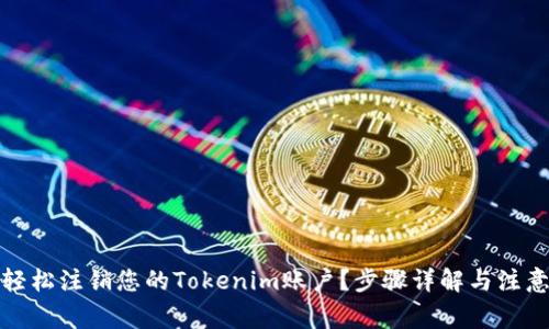 如何轻松注销您的Tokenim账户?步骤详解与注意事项