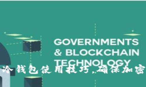 掌握火币冷钱包使用技巧，确保加密资产安全