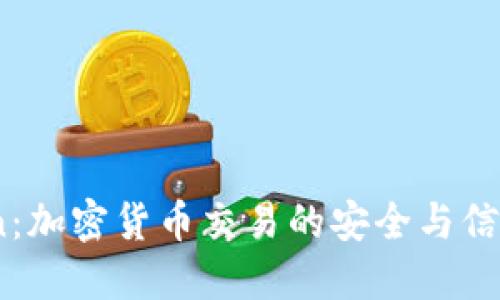 OKCoin:加密货币交易的安全与信任之道