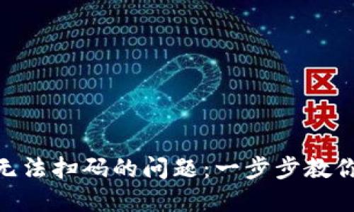 解决Tokenim无法扫码的问题:一步步教你快速排除故障
