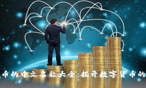 探索虚拟币的中文名称大全:揭开数字货币的神秘面纱
