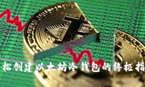 轻松创建以太坊冷钱包的终极指南