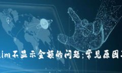 解决Tokenim不显示金额的问题：常见原因及解决方