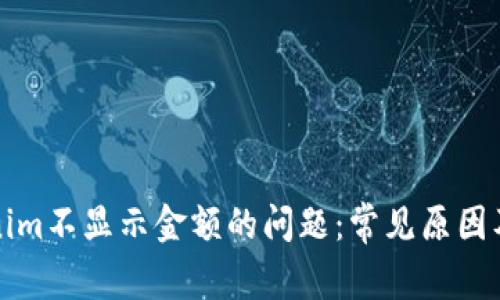 解决Tokenim不显示金额的问题：常见原因及解决方案