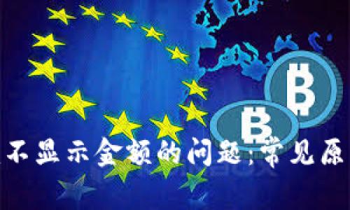 解决Tokenim不显示金额的问题：常见原因及解决方案