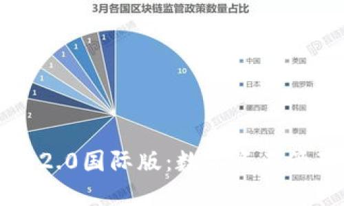 探索IM钱包2.0国际版:数字资产管理的新选择