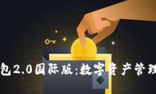 探索IM钱包2.0国际版:数字资产管理的新选择