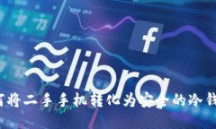 如何将二手手机转化为安全的冷钱包？