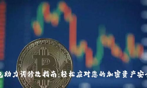 冷钱包助力词修改指南:轻松应对您的加密资产安全需求