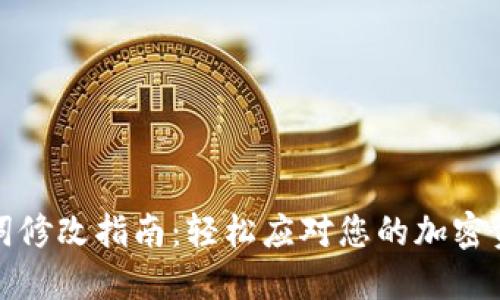 冷钱包助力词修改指南:轻松应对您的加密资产安全需求