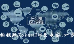如何轻松提现TokenIM至币安：一步步指南