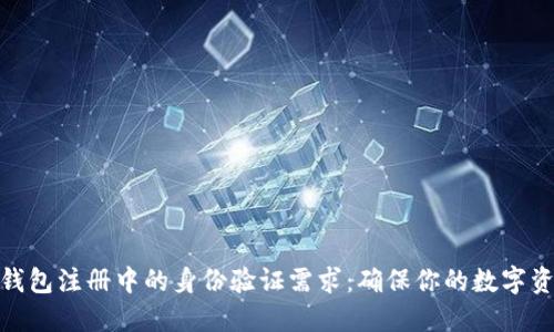 探索冷钱包注册中的身份验证需求:确保你的数字资产安全
