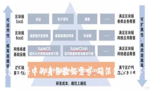 探索冷钱包注册中的身份验证需求:确保你的数字资产安全