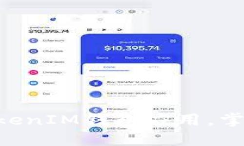如何高效参与TokenTokenIM钱包应用,掌握数字资产管理的秘诀