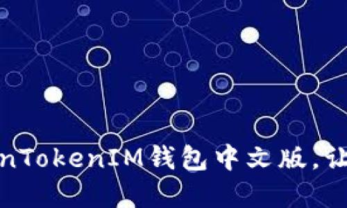 轻松下载:TokenTokenIM钱包中文版,让资产安全无忧!