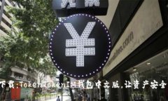 轻松下载：TokenTokenIM钱包中文版，让资产安全无