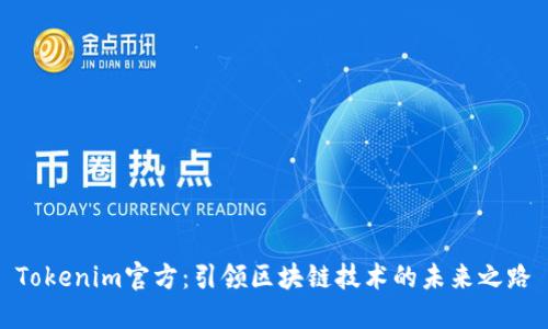 Tokenim官方：引领区块链技术的未来之路