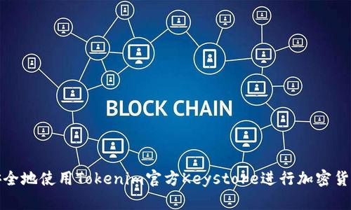 如何安全地使用Tokenim官方Keystore进行加密货币管理