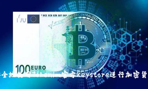 如何安全地使用Tokenim官方Keystore进行加密货币管理