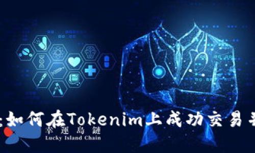 全面指南:如何在Tokenim上成功交易并买入UNI