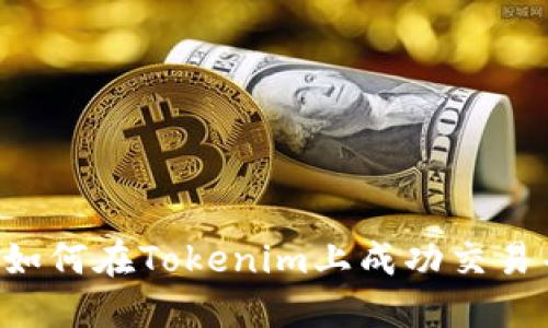 全面指南:如何在Tokenim上成功交易并买入UNI