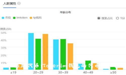 轻松添加代币:Tokenim钱包的代币添加指南