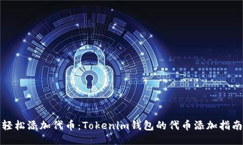 轻松添加代币:Tokenim钱包的代币添加指南