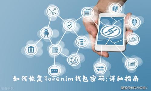 如何恢复Tokenim钱包密码：详细指南
