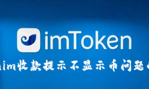解决Tokenim收款提示不显示币问题的详细指南