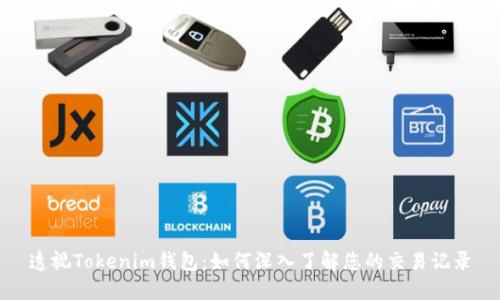 透视Tokenim钱包:如何深入了解您的交易记录
