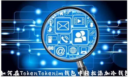
如何在TokenTokenim钱包中轻松添加冷钱包