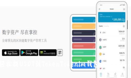 轻松提USDT到TokenTokenim钱包的终极指南