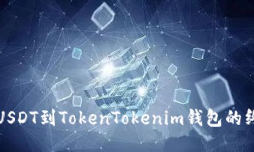 轻松提USDT到TokenTokenim钱包的终极指南